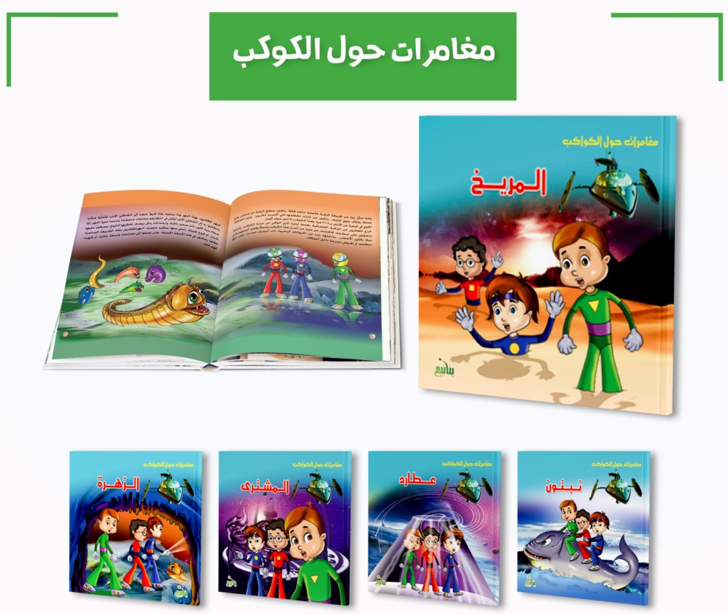 سلسلة مغامرات حول الكواكب