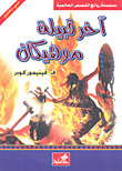 آخر قبيلة موهيكان عربي إنجليزي