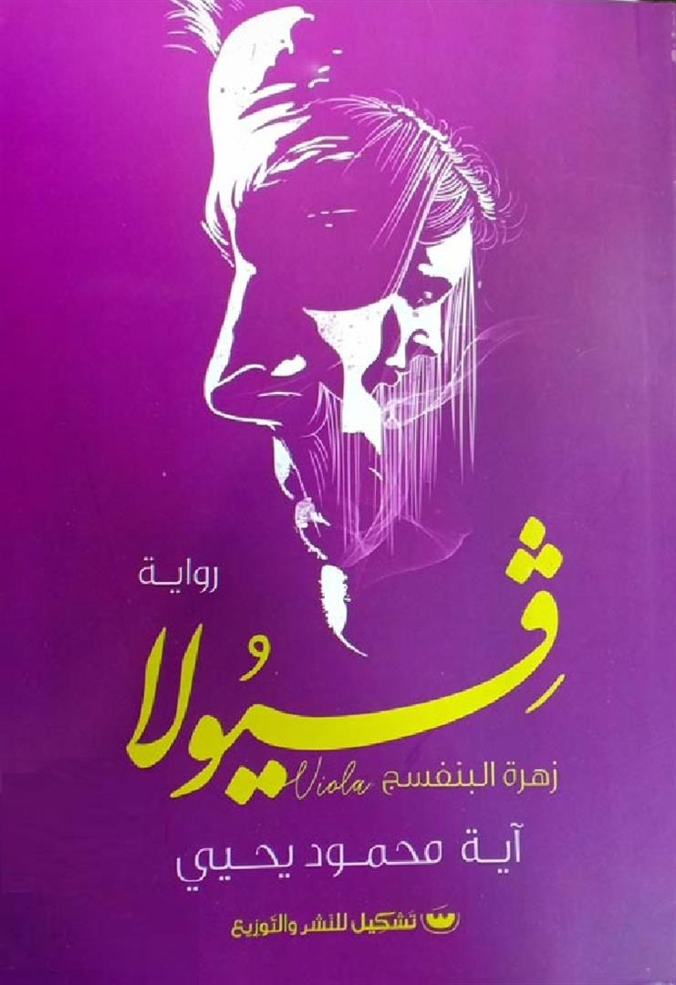 فيولا