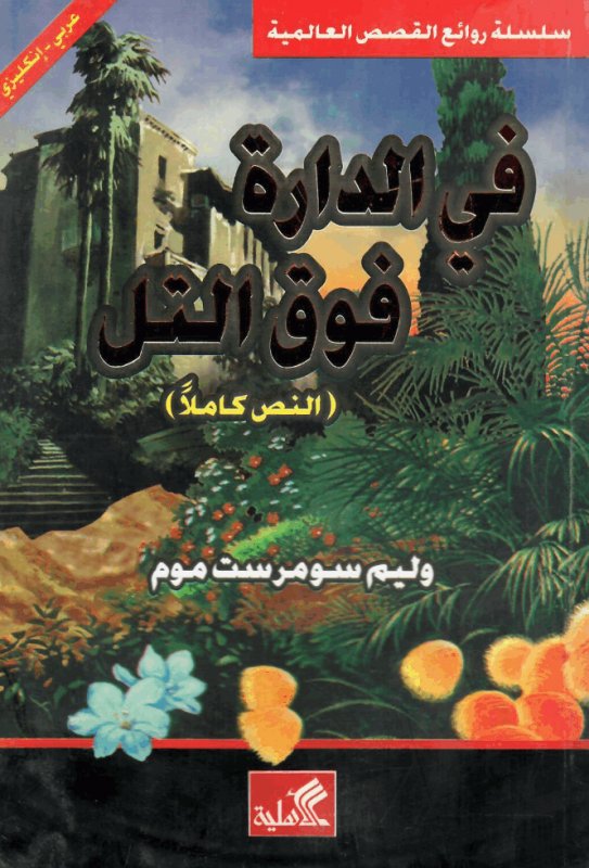 في الدارة فوق التل عربي - إنجليزي
