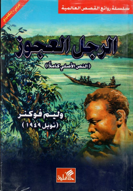 الرجل العجوز عربي - إنجليزي