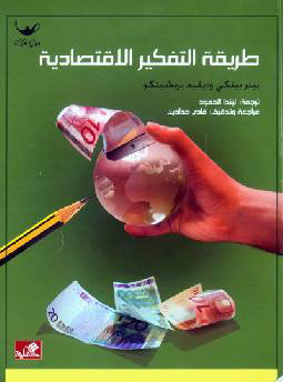 طريقة التفكير الإقتصادية