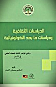 الدراسات الثقافية ودراسات ما بعد الكولونيالية