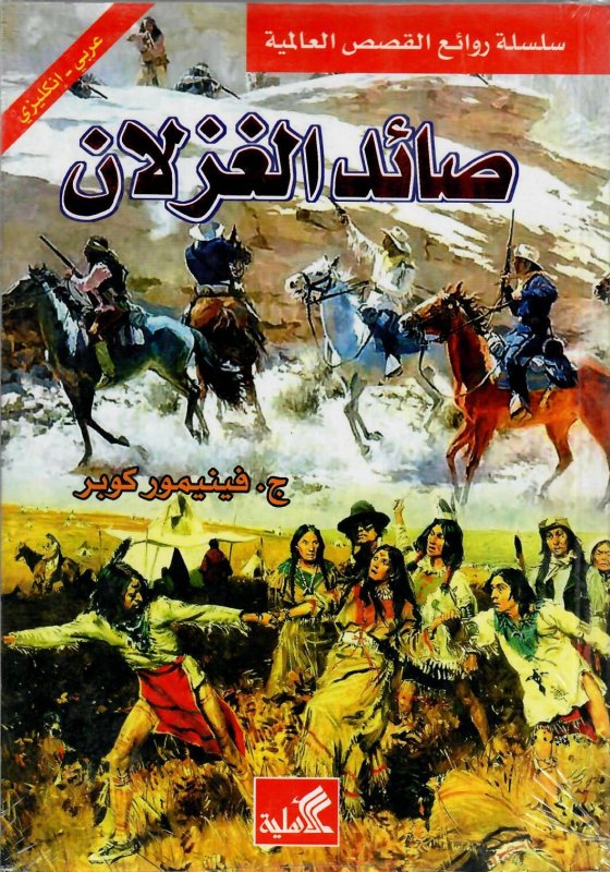 صائد الغزلان عربي إنجليزي