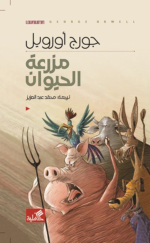 مزرعة الحيوان عربي إنجليزي