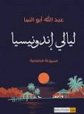 ليالي إندونيسيا