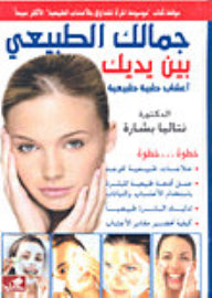 جمالك الطبيعي بين يديك