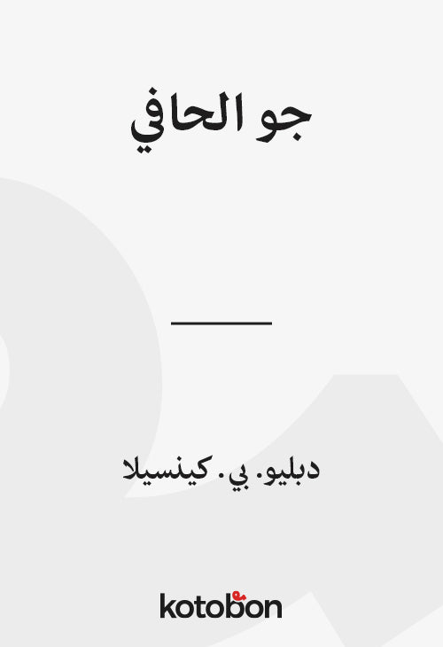 جو الحافي
