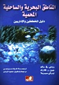 المناطق البحرية والساحلية المحمية - دليل المخططين والإداريين