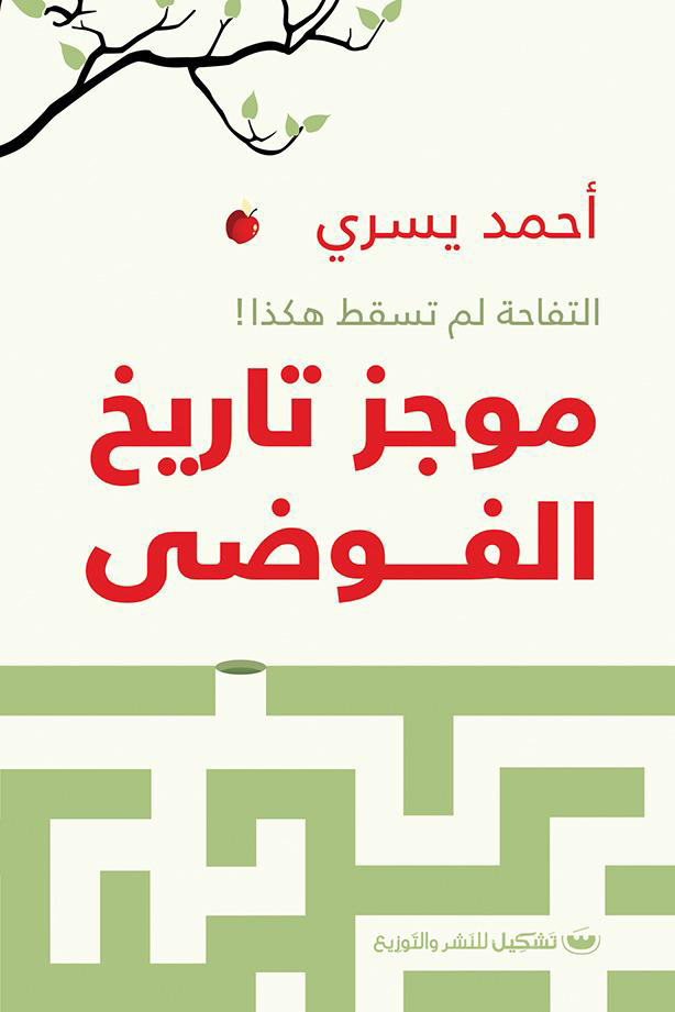 موجز تاريخ الفوضي