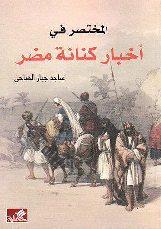 المختصر في أخبار كنانة مضر