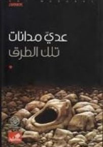تلك الطرق - رواية