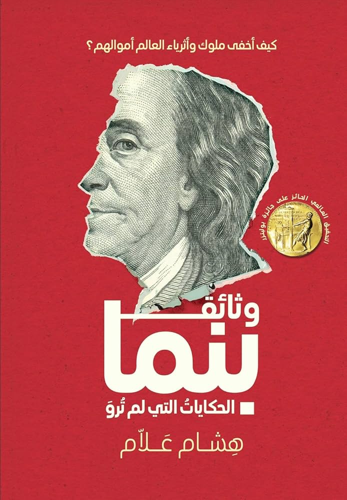 وثائق بنما