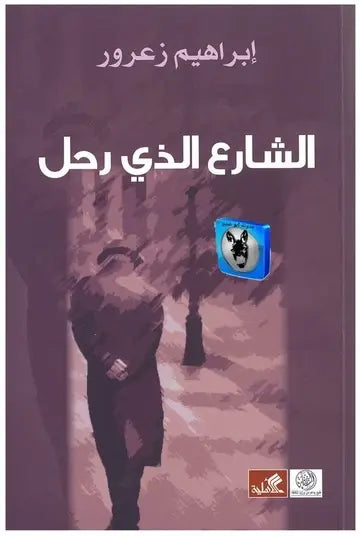 الشارع الذي رحل