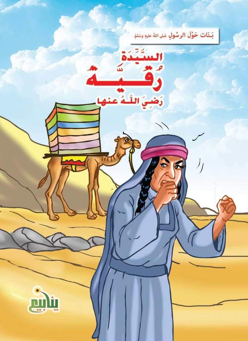 سلسلة بنات حول الرسول