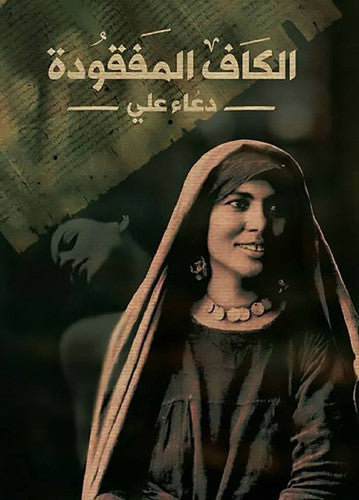 الكاف المفقودة