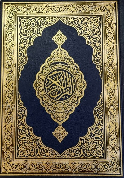 مصحف القرآن الكريم
