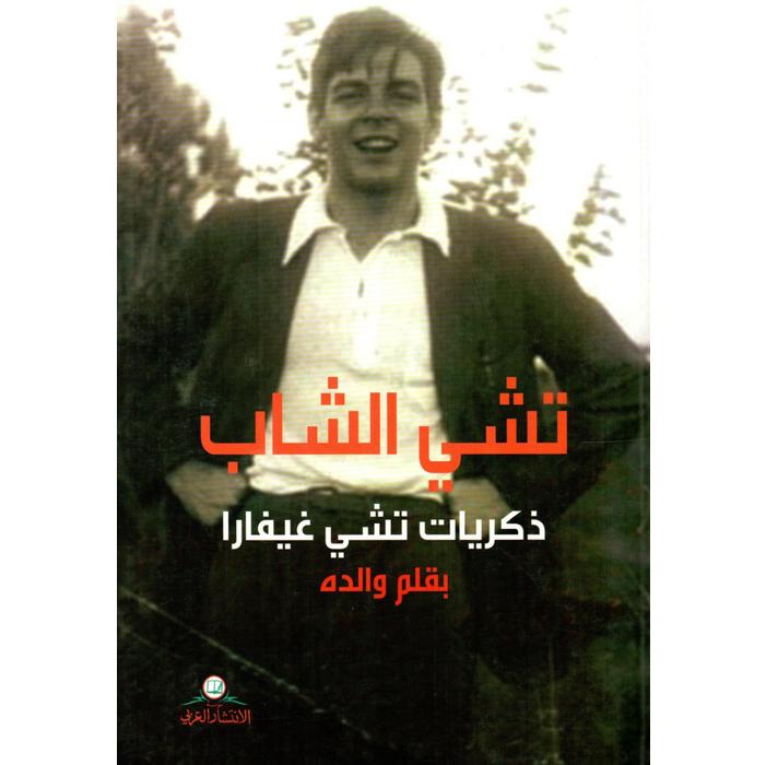 تشي الشاب