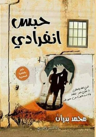 حبس انفرادي