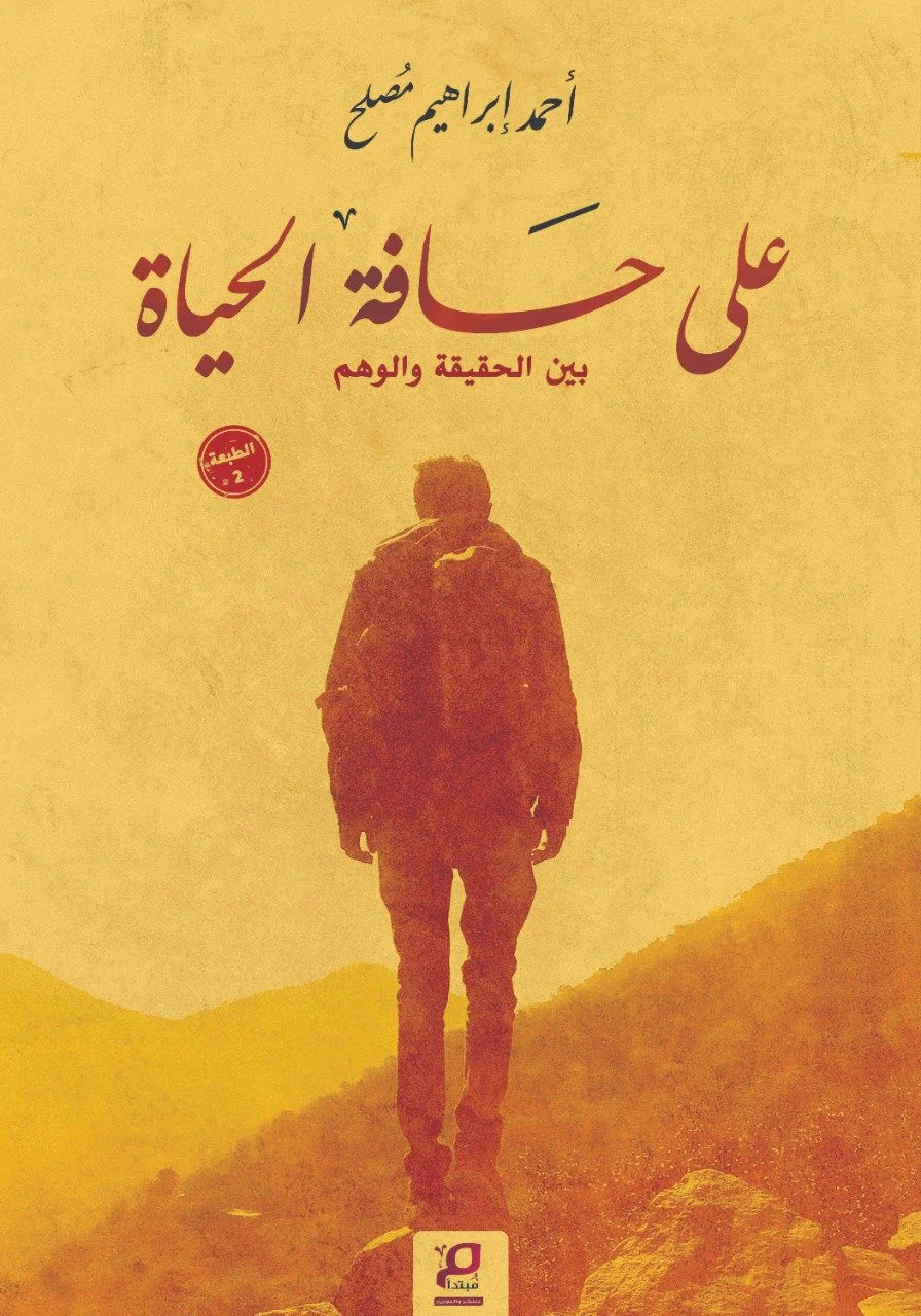 علي حافة الحياة