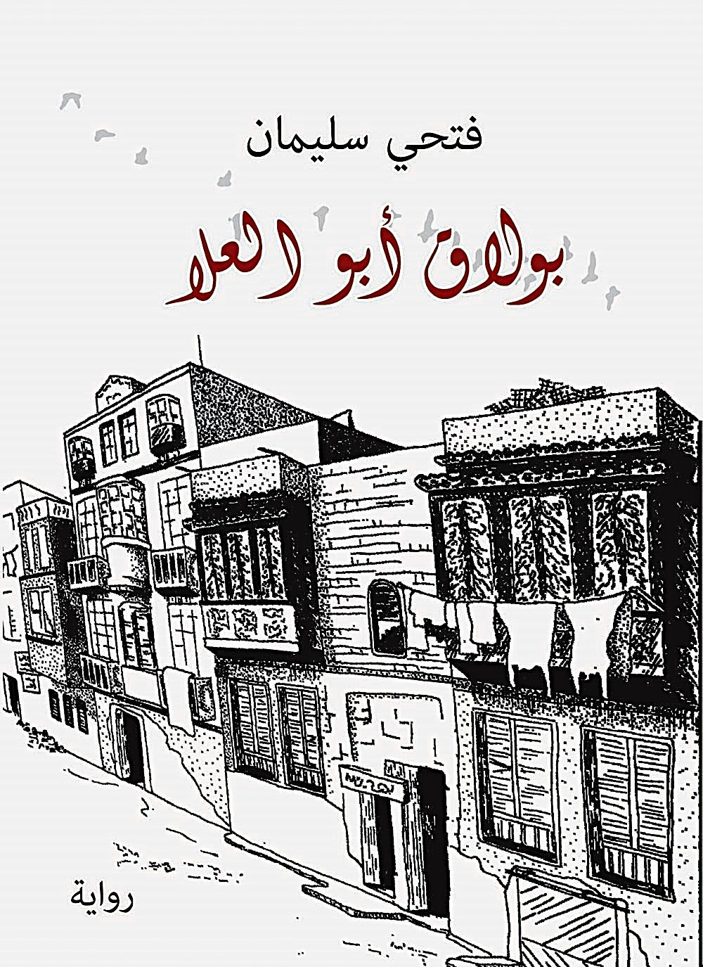 بولاق ابو العلا