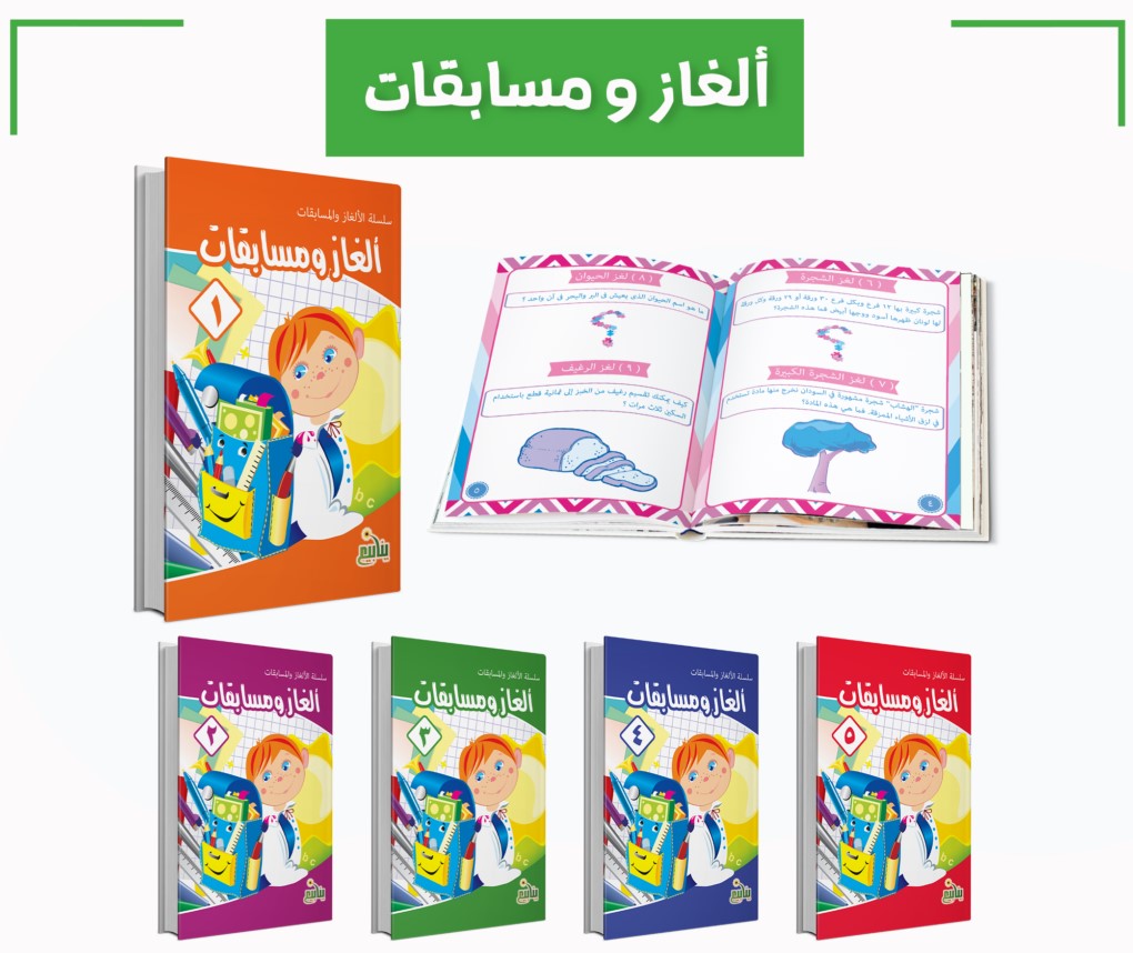 سلسلة الألغاز و المسابقات