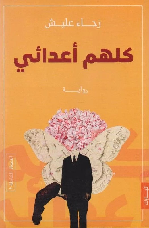كلهم أعدائي