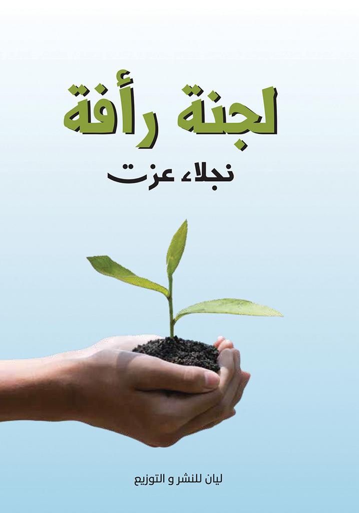 لجنة رأفة