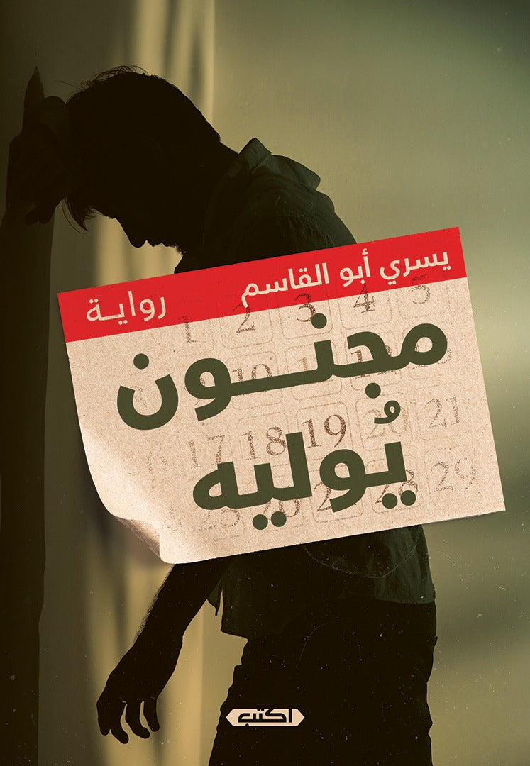 مجنون يوليه