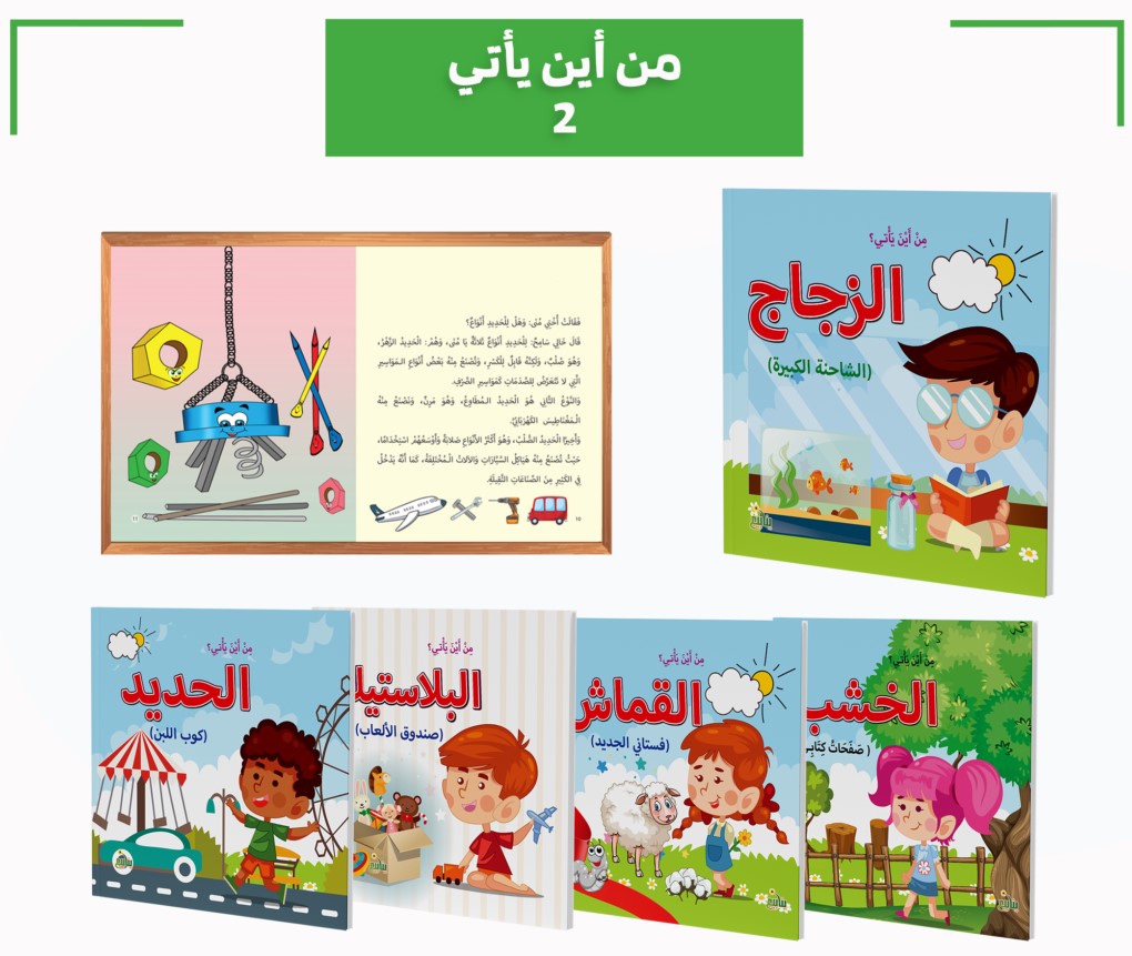 سلسلة من أين ؟ ج2