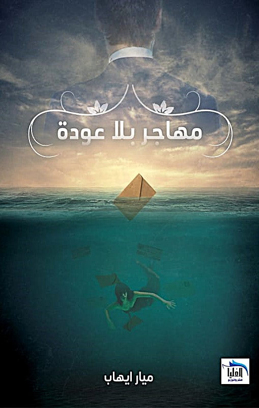 مهاجر بلا عوده