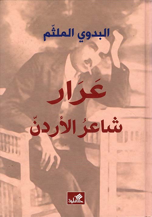 عرار شاعر الأردن - البدوي الملثم