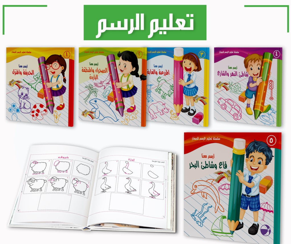 سلسلة تعليم الرسم للصغار
