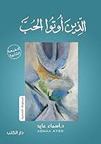 الذين اوتو الحب