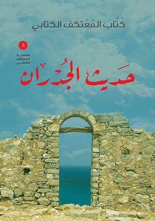 حديث الجدران