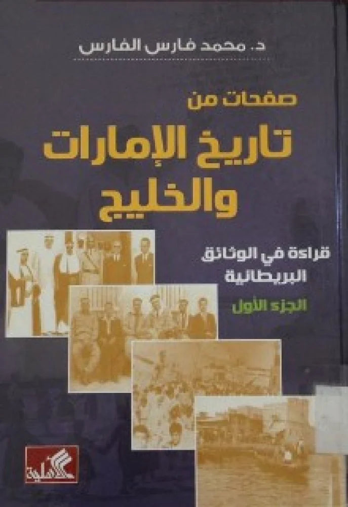 صفحات من تاريخ الإمارات والخليج