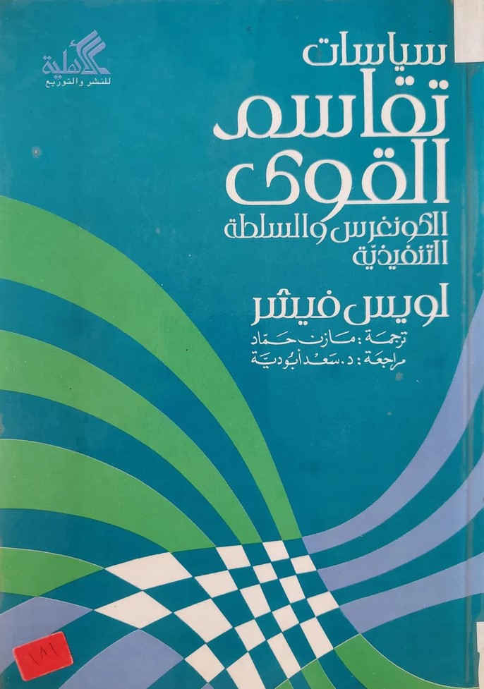 سياسات تقاسم القوى (الكونغرس والسلطة التنفيذية)