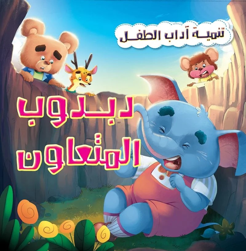 تنمية اداب الطفل _ دبدوب المتعاون