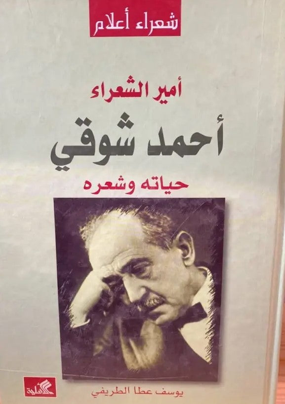 أمير الشعراء أحمد شوقي - حياته وشعره