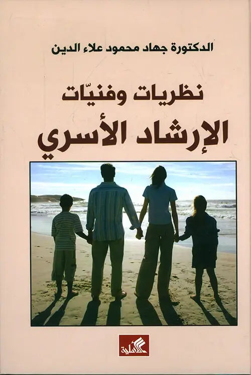 نظريات وفنيات الإرشاد الأسري