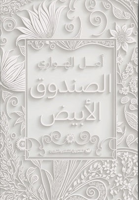 الصندوق الأبيض