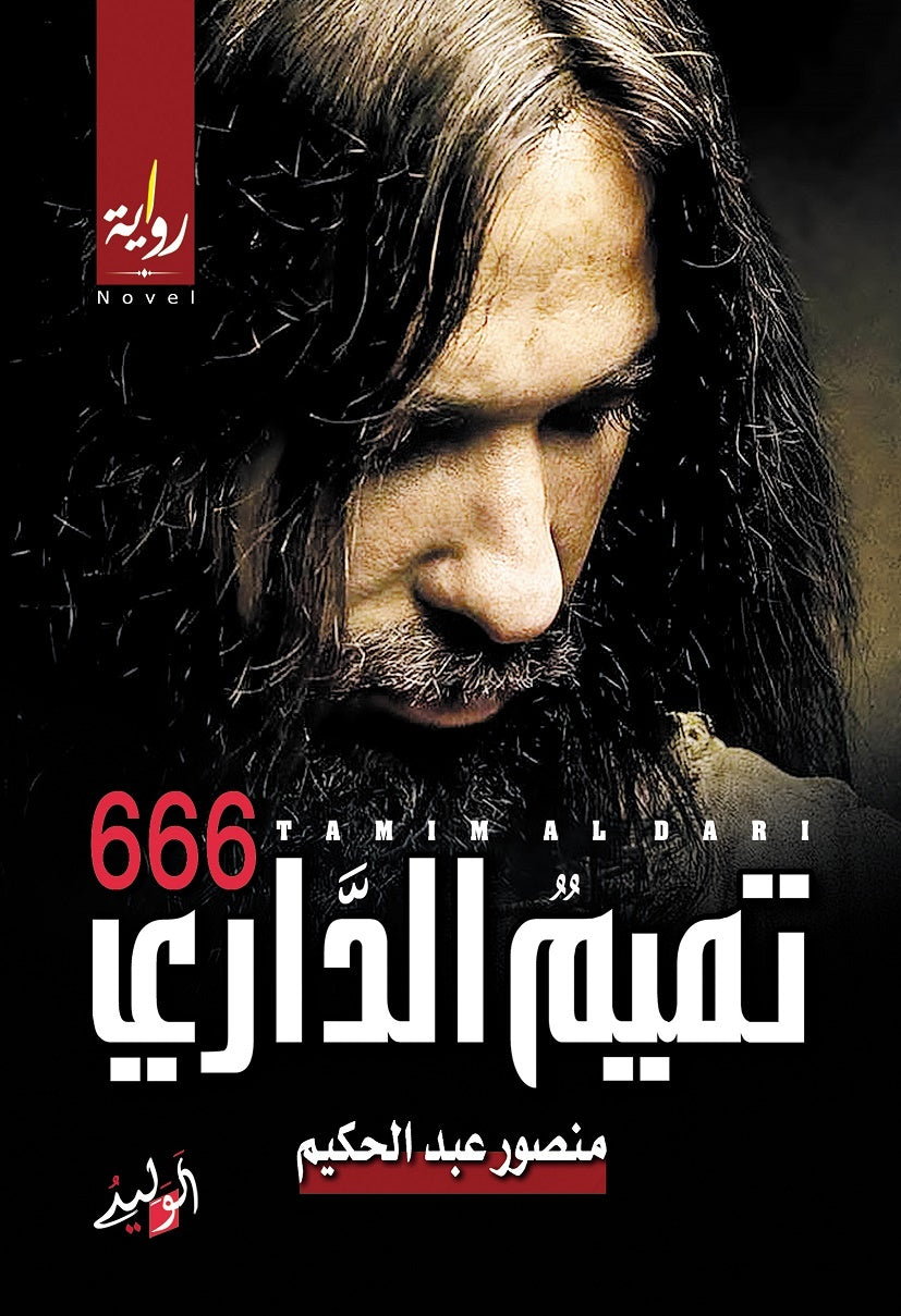 تميم الداري