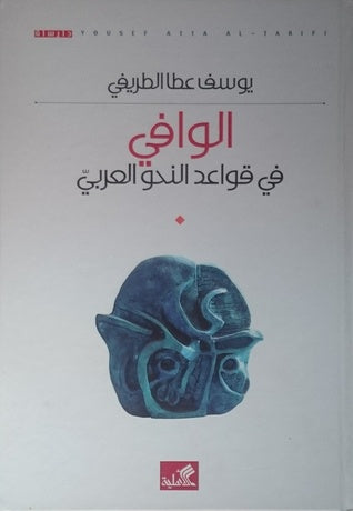 الوافي في قواعد النحو العربي