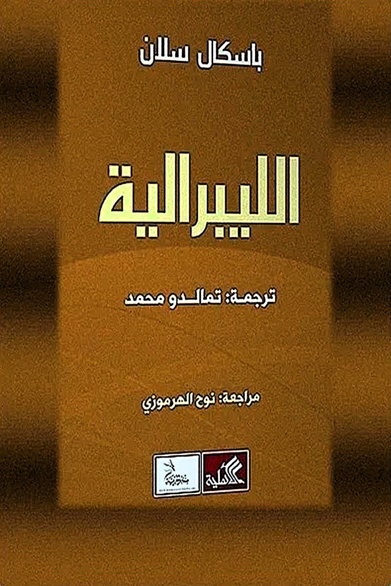 الليبرالية