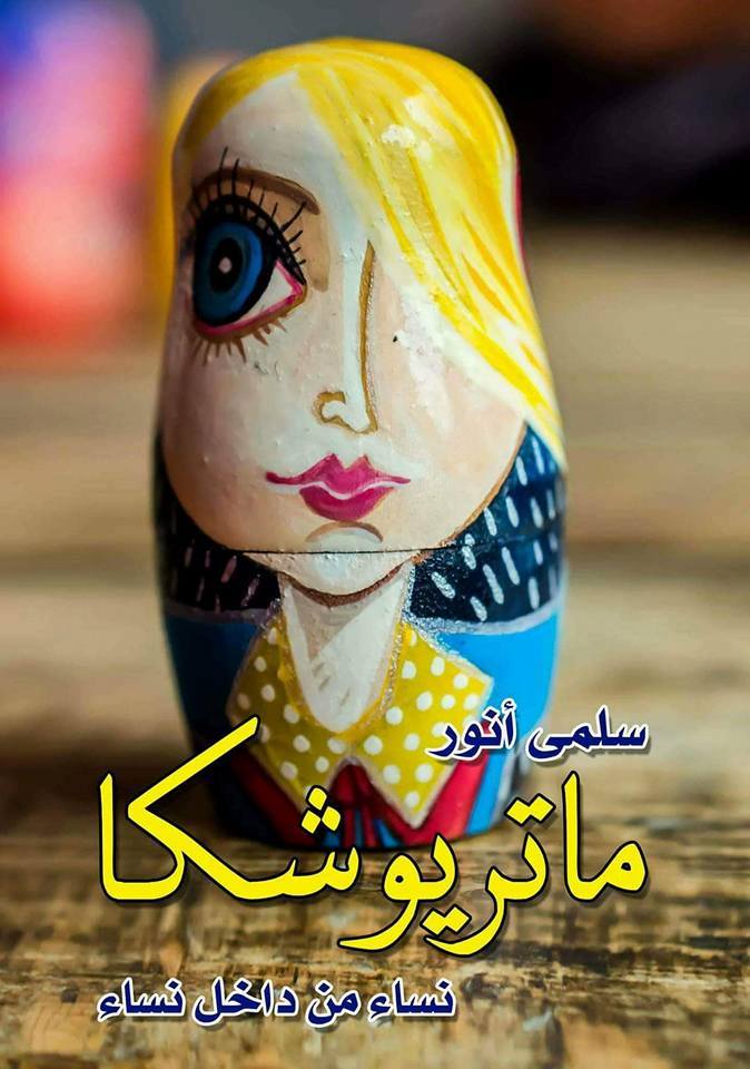 ماتريوشكا