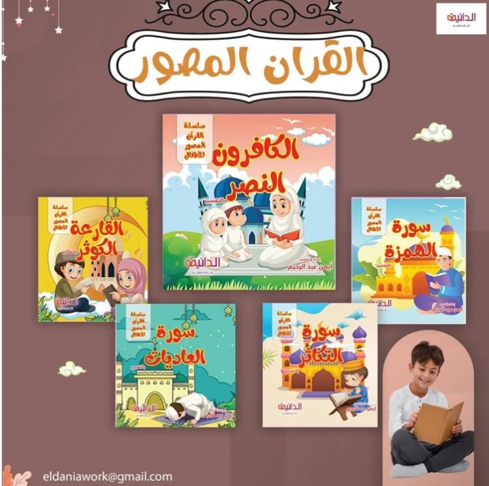 سلسلة القرأن المصور ج2