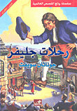رحلات جليفر عربي - انجليزي