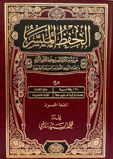 مصحف الحفظ الميسر
