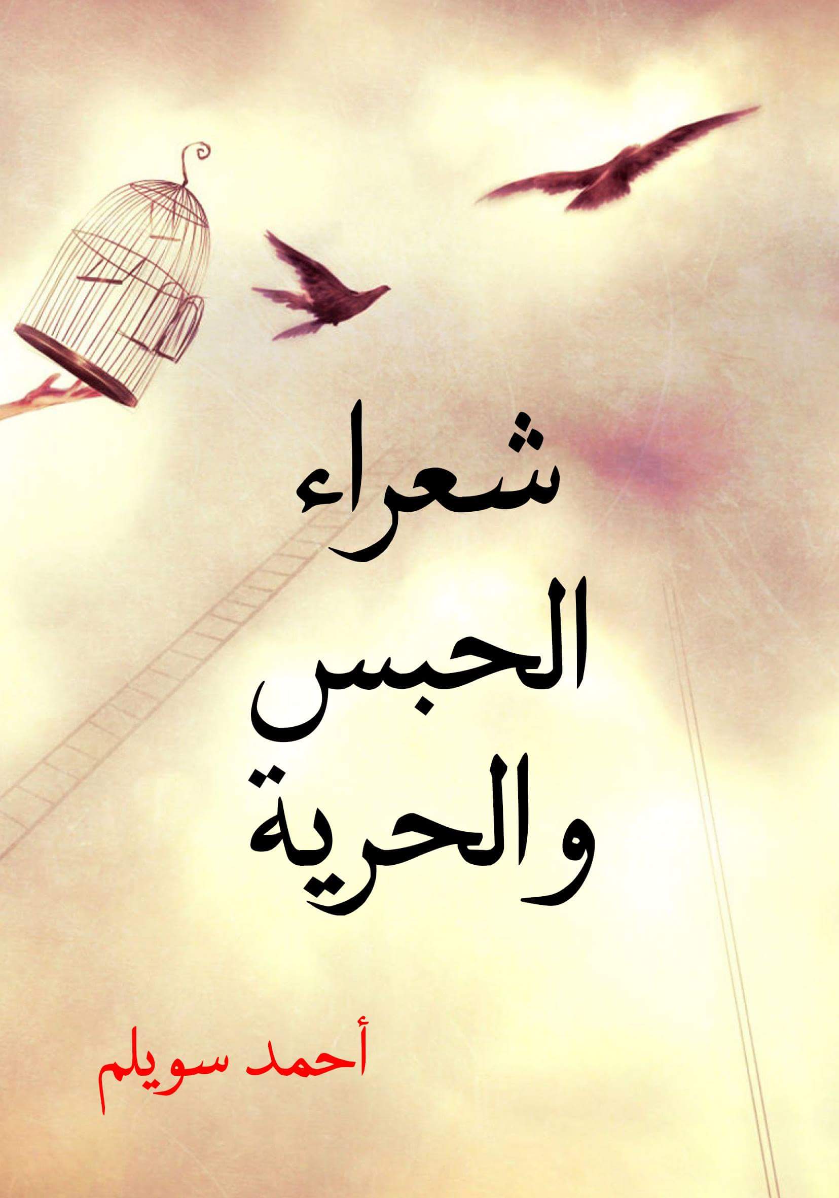 شعراء الحبس والحرية