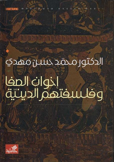 إخوان الصفا وفلسفتهم الدينية